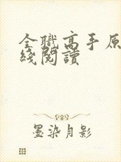 全职高手原著在线阅读