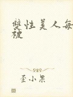 双性美人每天都被