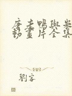 唐老鸭与米老鼠动画片全集