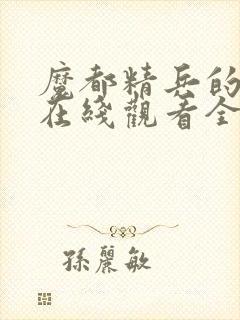 魔都精兵的奴隶在线观看全集