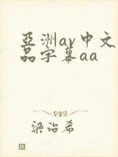 亚洲av中文精品字幕aa封面