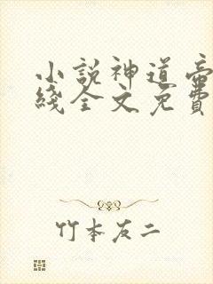 小说神道帝尊在线全文免费阅读