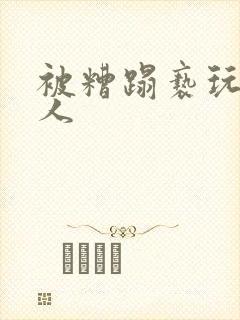 被糟蹋亵玩的美人