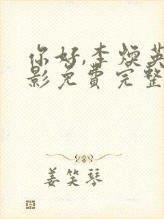 你好,李焕英电影免费完整版