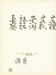 长袜子皮皮和警察玩游戏读后感50字封面