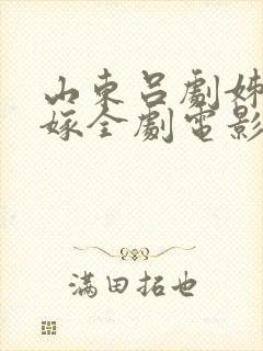 山东吕剧姊妹易嫁全剧电影封面