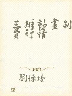 三维动画制作收费行情封面