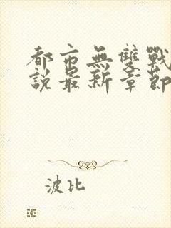 都市无双战神小说最新章节封面