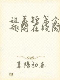 姐弟短篇合集笔趣阁在线阅读