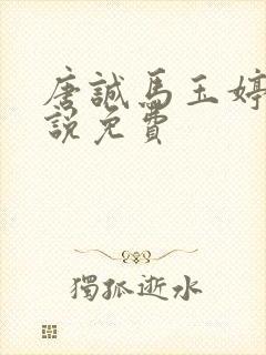 唐诚马玉婷的小说免费