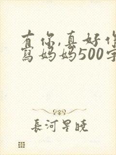 有你,真好作文写妈妈500字