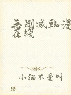 无删减韩漫免费在线