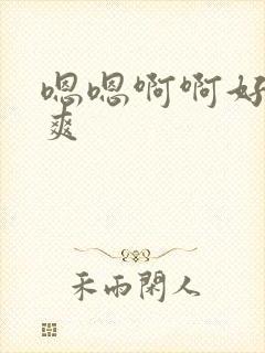 嗯嗯啊啊好大好爽