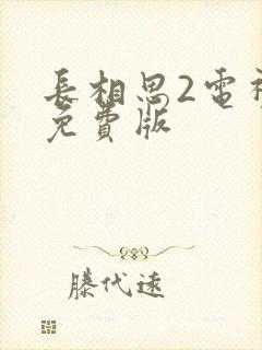 长相思2电视剧免费版