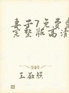 妻子7免费观看完整版高清电视剧封面