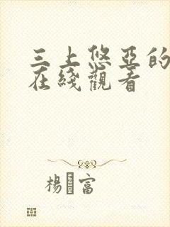 三上悠亚的影片在线观看