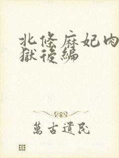 北条麻妃肉欲地狱后编