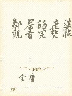 邻居的老婆免费观看完整版电视剧封面