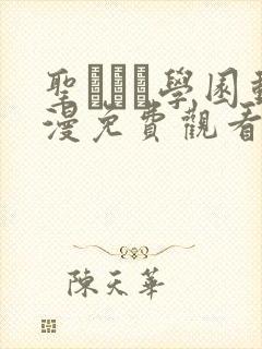 圣ブリン学园动漫免费观看第三集