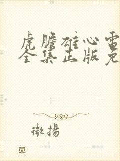 虎胆雄心电视剧全集正版免费高清