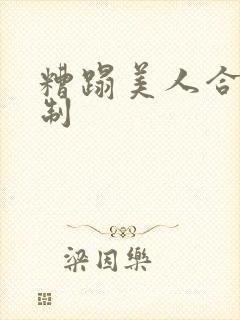 糟蹋美人合集强制