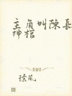 主角叫陈长安葬神棺