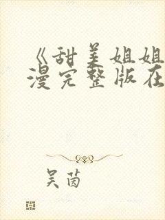 《甜美姐姐》动漫完整版在线观看