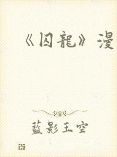 《囚龙》漫画