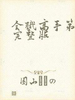 全职高手第二季完整版