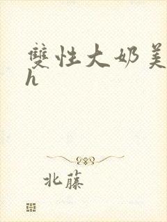 双性大奶美人受h封面