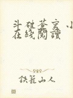 斗破苍穹 小说在线阅读