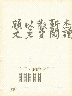 顾以欢靳杰明全文免费阅读笔趣阁