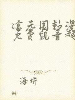 沧元图动漫全集免费观看超清