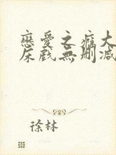 恋爱之瘾大尺度床戏无删减