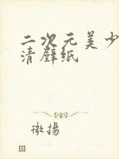 二次元美少女高清壁纸封面