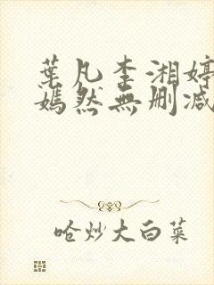 叶凡李湘婷司空嫣然无删减版