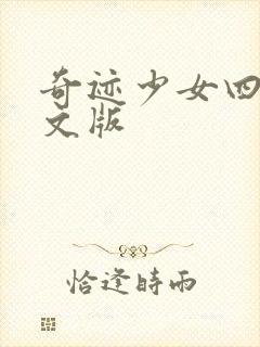 奇迹少女四季中文版