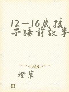 12—16岁孩子睡前故事免费听