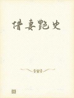 借妻艳史