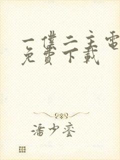 一仆二主电视剧免费下载封面