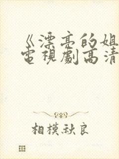 《漂亮的姐姐》电视剧高清在线观看