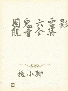 团鬼六电影免费观看全集