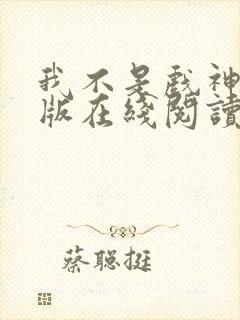 我不是戏神纯净版在线阅读