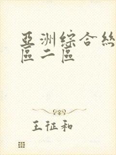 亚洲综合丝袜一区二区封面