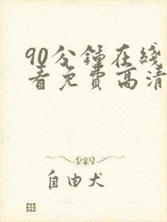 90分钟在线观看免费高清电视剧