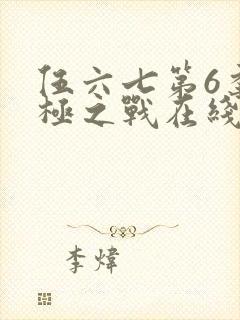 伍六七第6季终极之战在线观看