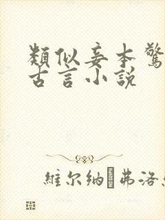 类似妾本惊华的古言小说