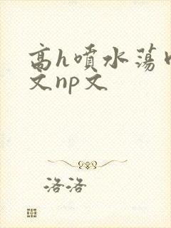 高h喷水荡肉爽文np文
