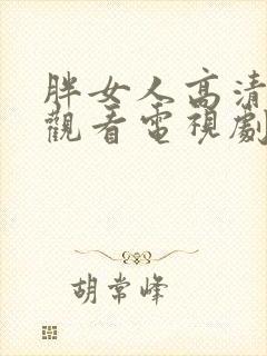 胖女人高清在线观看电视剧