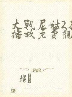 大战尼姑2在线播放免费观看